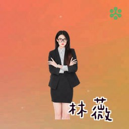 林薇