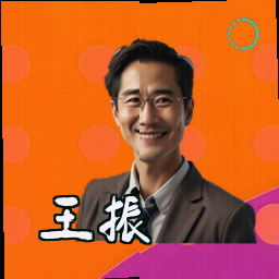 王振